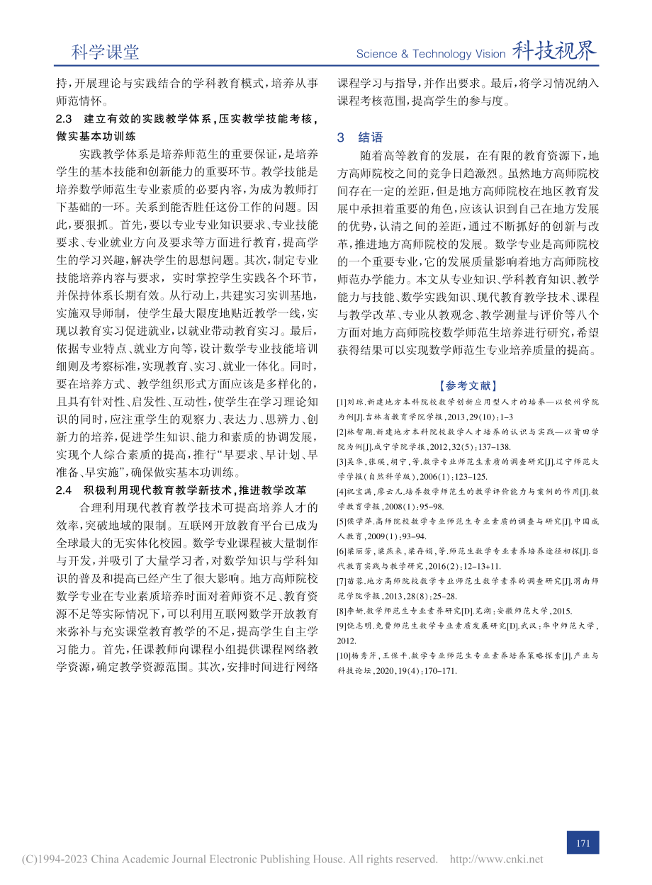 地方师范院校数学师范专业人...对策浅析——以凯里学院为例_龙伟芳.pdf_第3页