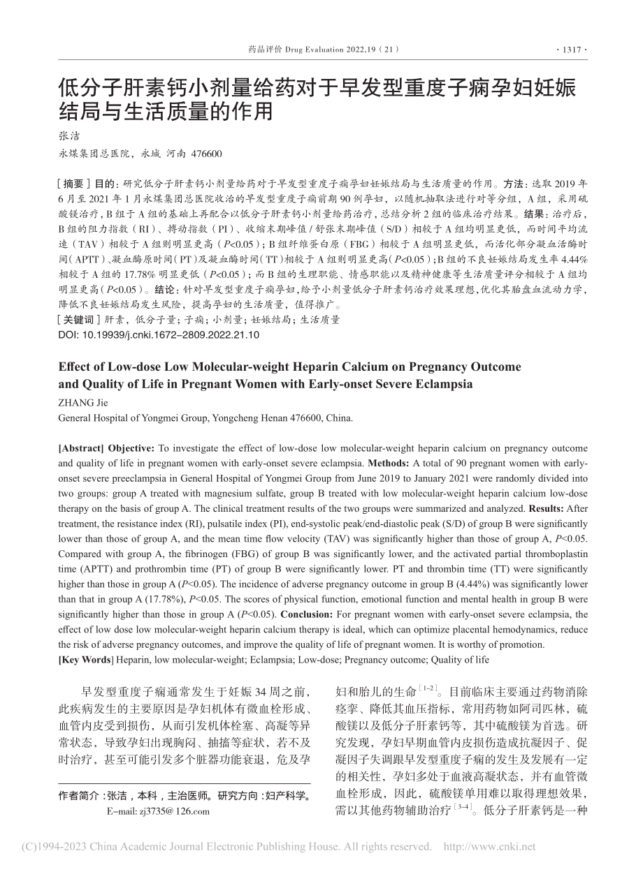 低分子肝素钙小剂量给药对于...妇妊娠结局与生活质量的作用_张洁.pdf_第1页