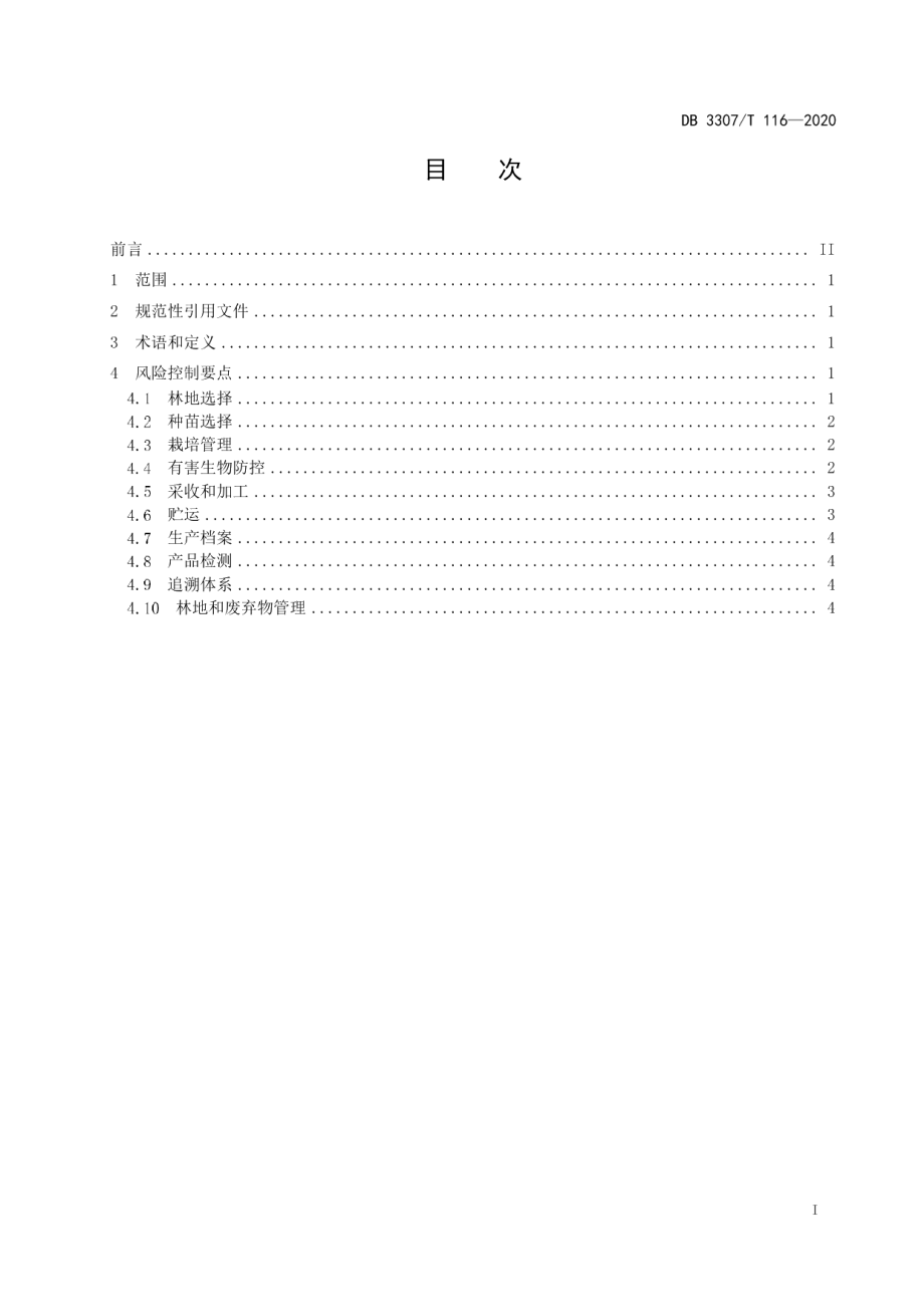 DB 3307T 116-2020金线莲林下栽培技术规程.pdf_第2页