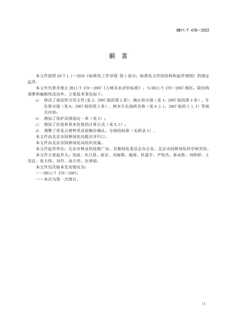 DB11T 478-2022古树名木评价规范.pdf_第3页