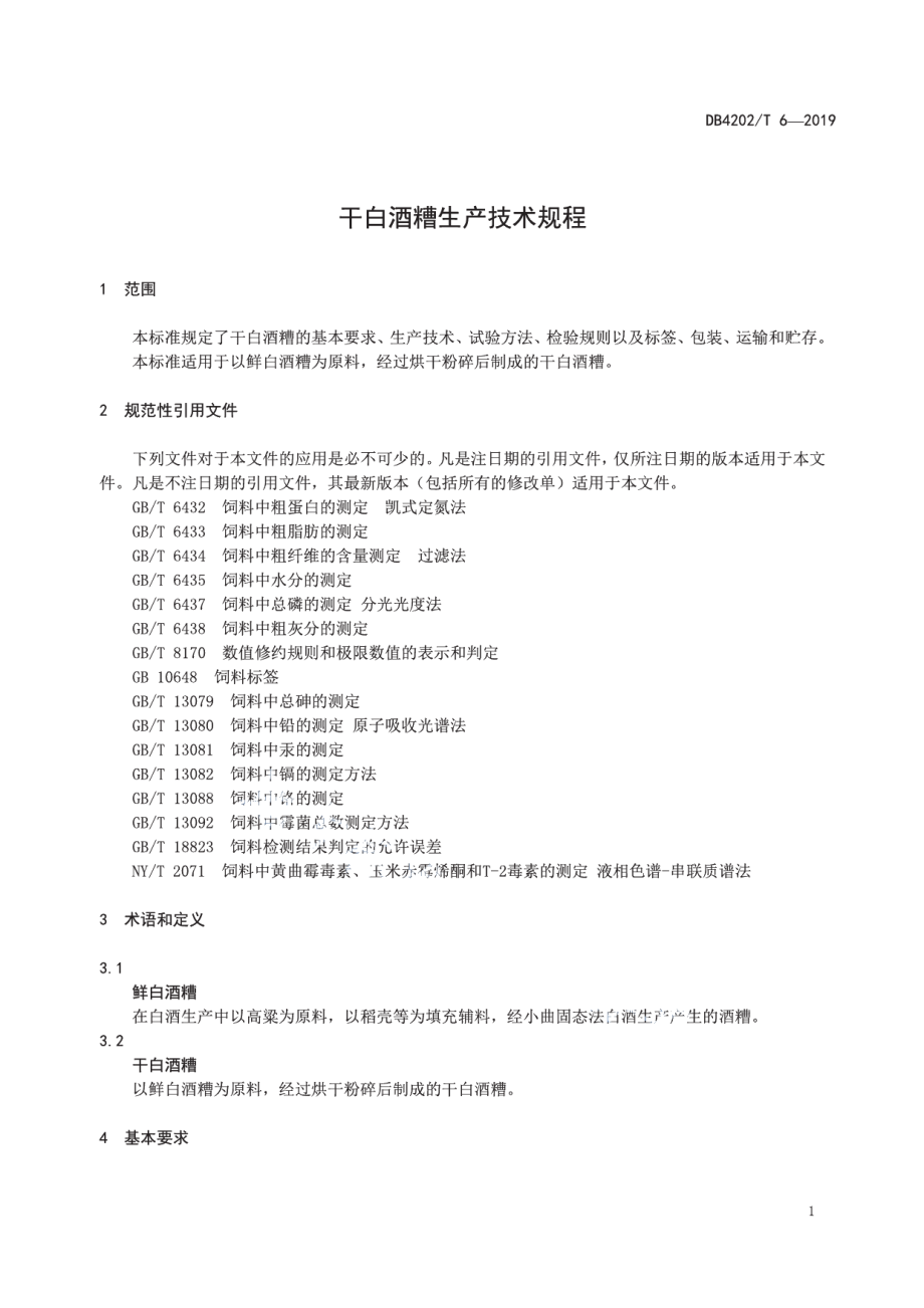 DB 4202T 6-2019干白酒糟生产技术规程.pdf_第3页