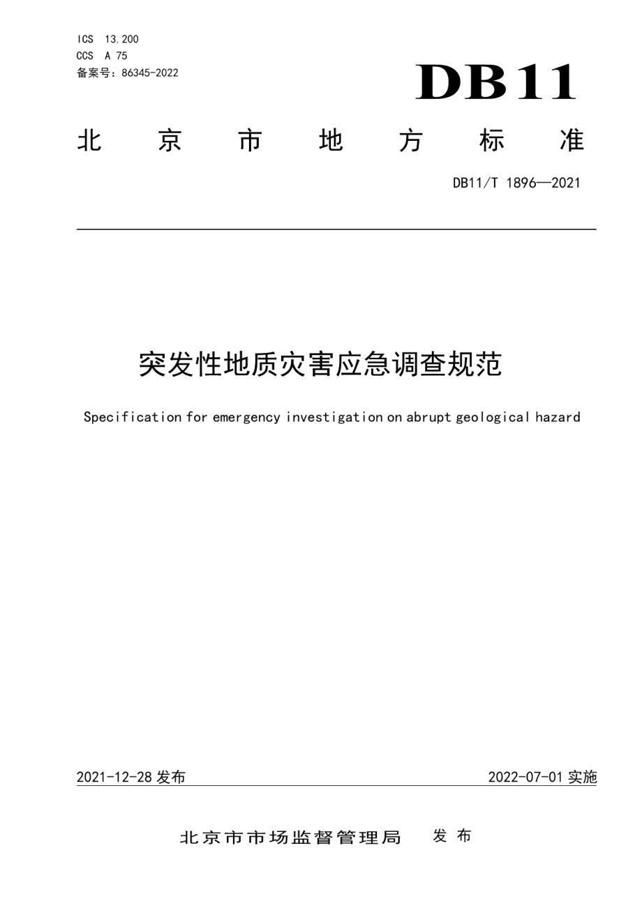 DB11T 1896-2021突发性地质灾害应急调查规范.pdf_第1页