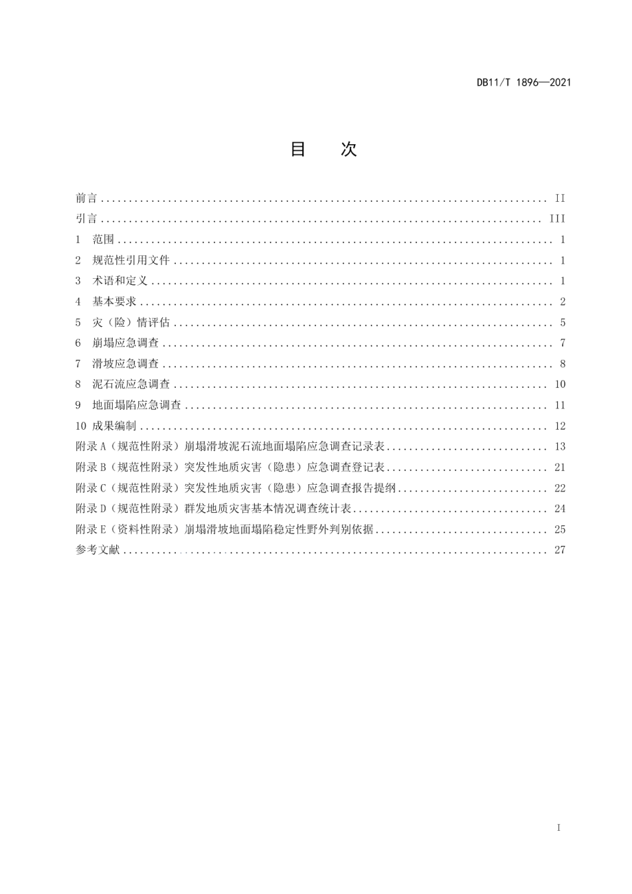 DB11T 1896-2021突发性地质灾害应急调查规范.pdf_第2页