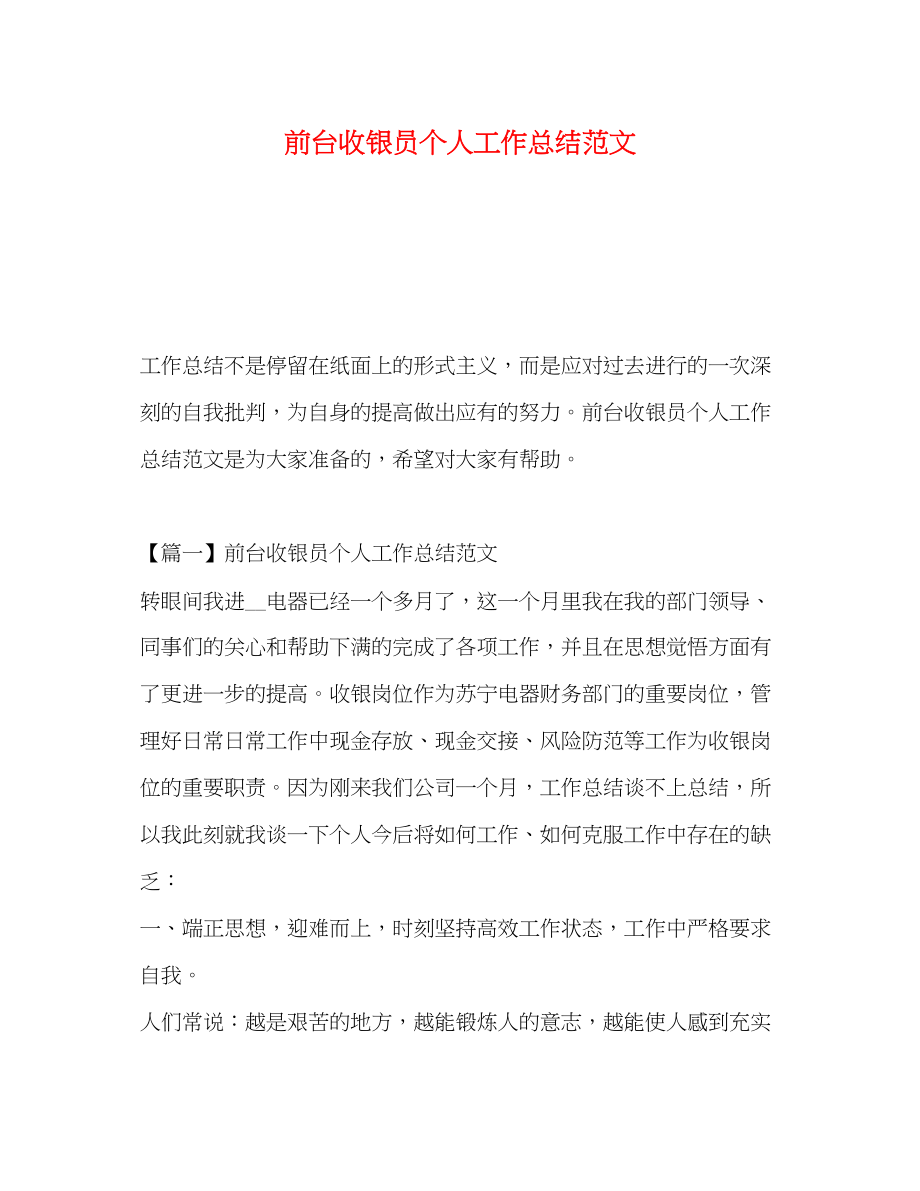 2023年前台收银员个人工作总结范文.docx_第1页