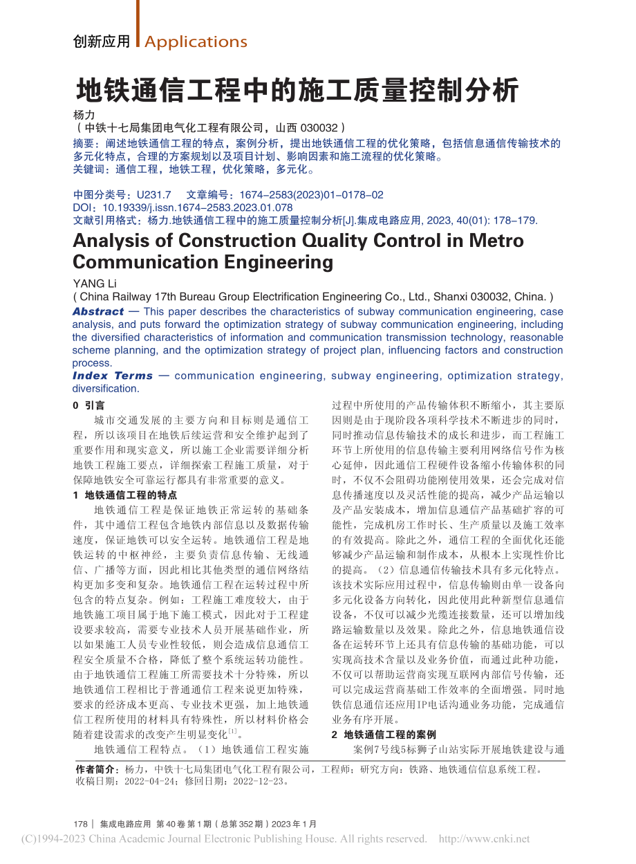 地铁通信工程中的施工质量控制分析_杨力.pdf_第1页