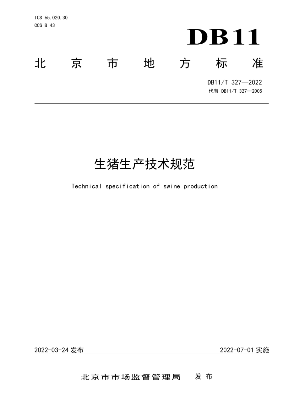 DB11T 327-2022生猪生产技术规范.pdf_第1页