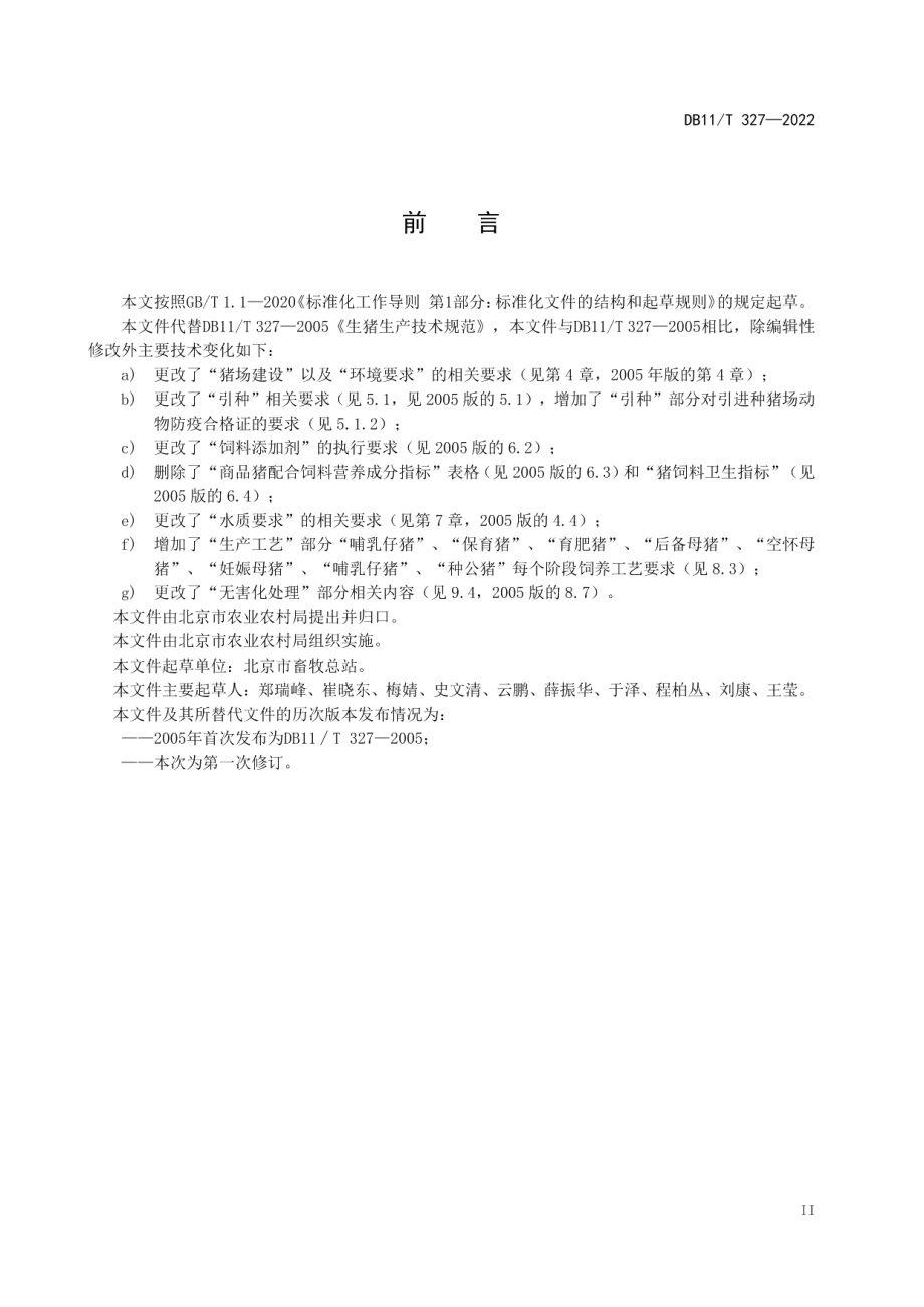 DB11T 327-2022生猪生产技术规范.pdf_第3页