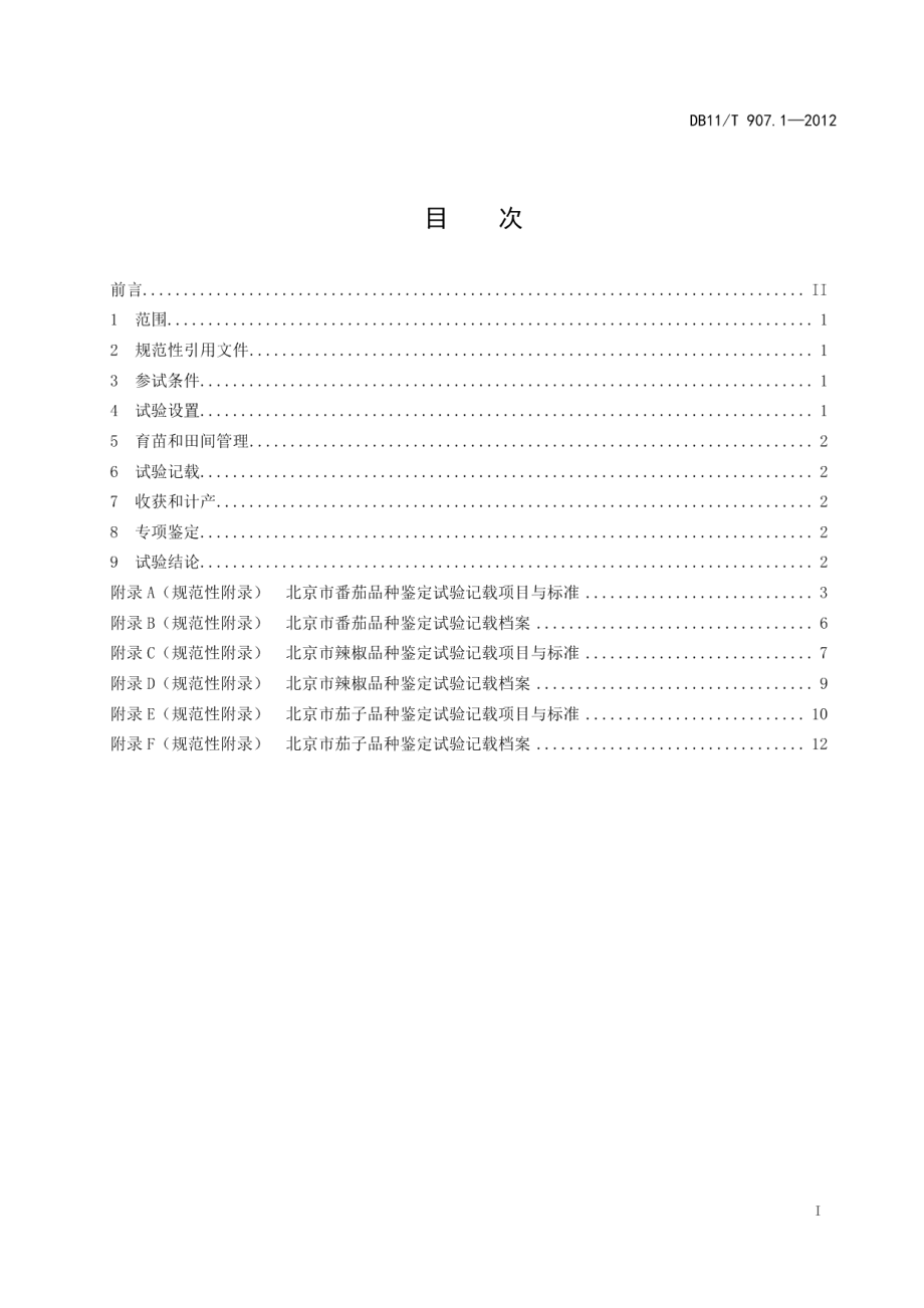 DB11T 907.1-2012蔬菜作物品种鉴定试验规程 第1部分：茄果类.pdf_第2页