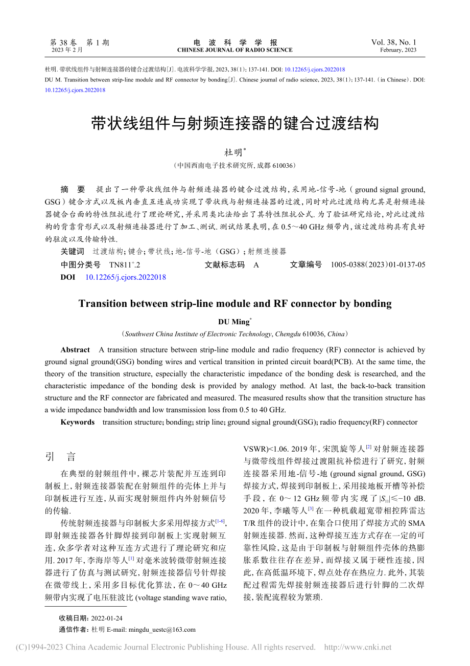 带状线组件与射频连接器的键合过渡结构_杜明.pdf_第1页