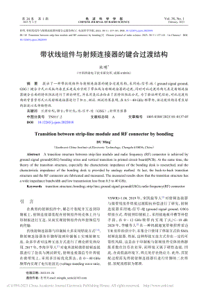 带状线组件与射频连接器的键合过渡结构_杜明.pdf