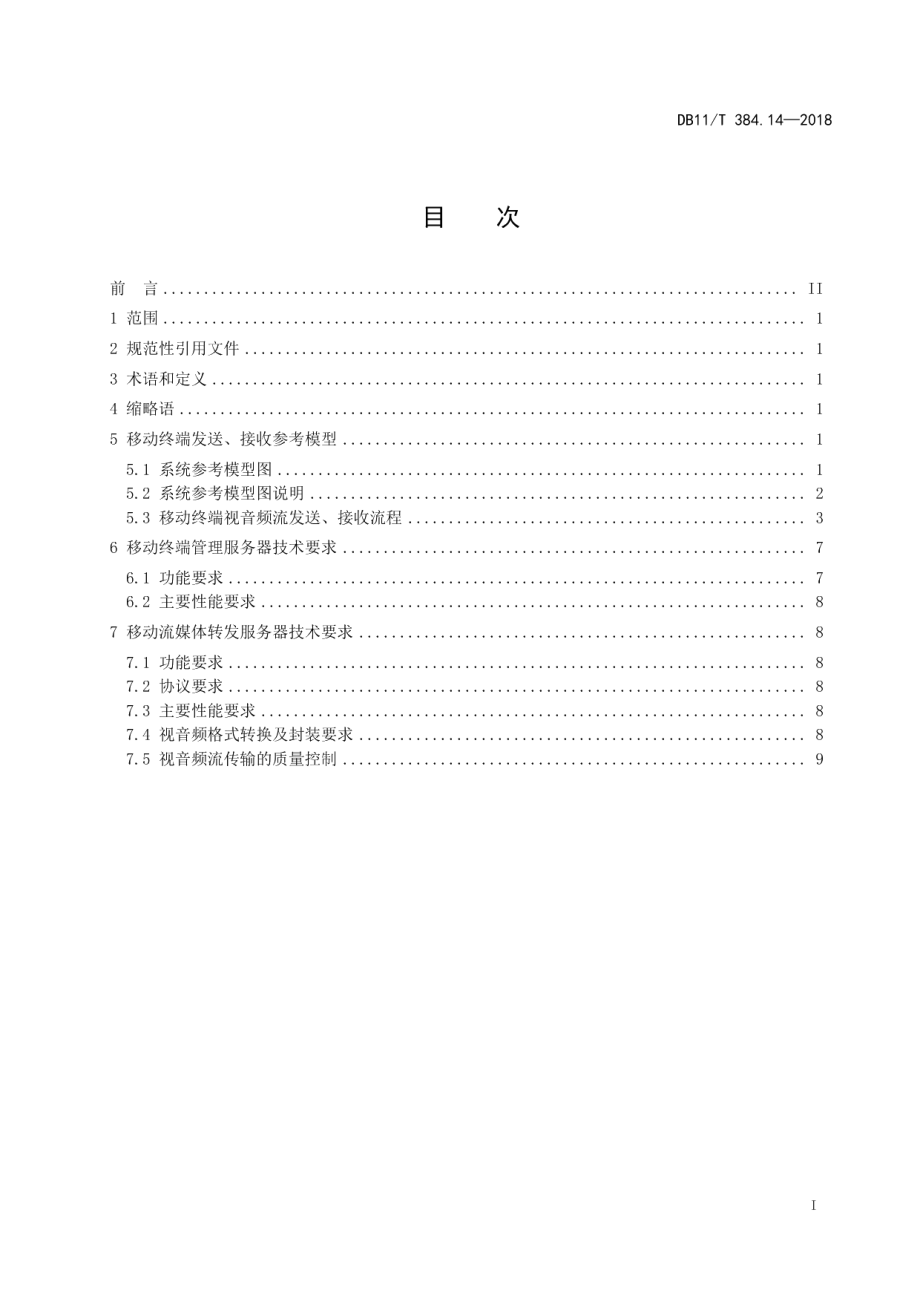 DB11T 384.14-2018图像信息管理系统技术规范 第14部分：移动终端联接技术要求.pdf_第3页