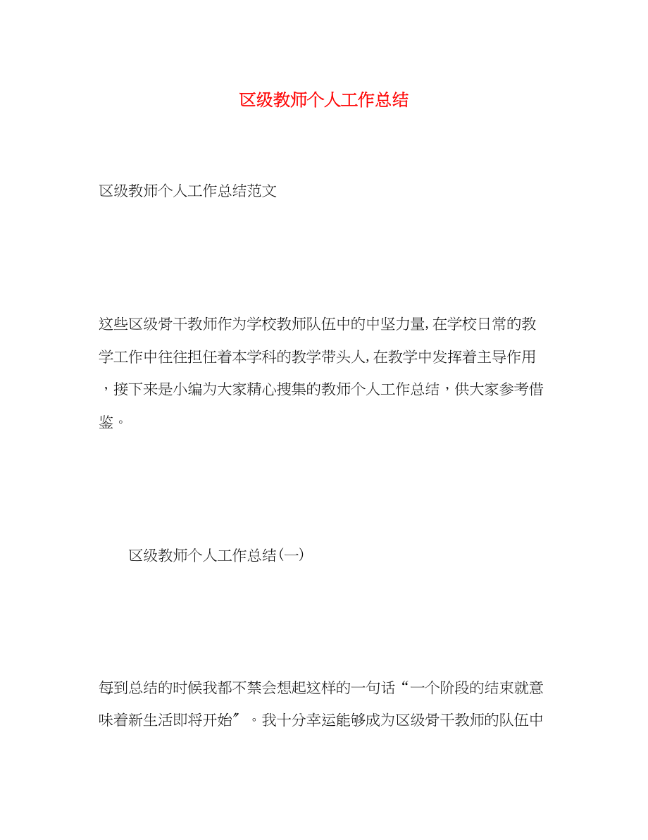 2023年区年级教师个人工作总结范文.docx_第1页