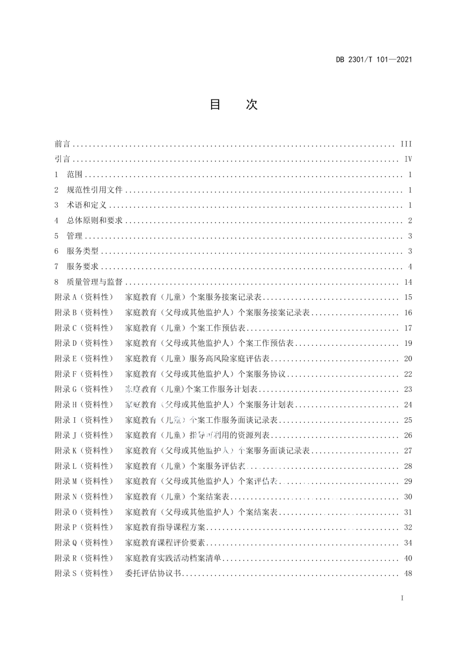 DB 2301T 101—2021家庭教育服务规范.pdf_第2页