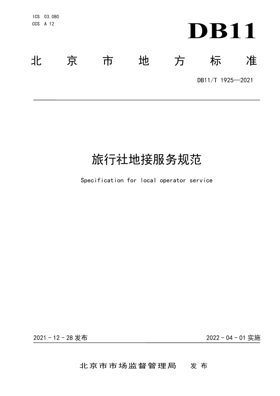 DB11T 1925-2021旅行社地接服务规范.pdf_第1页