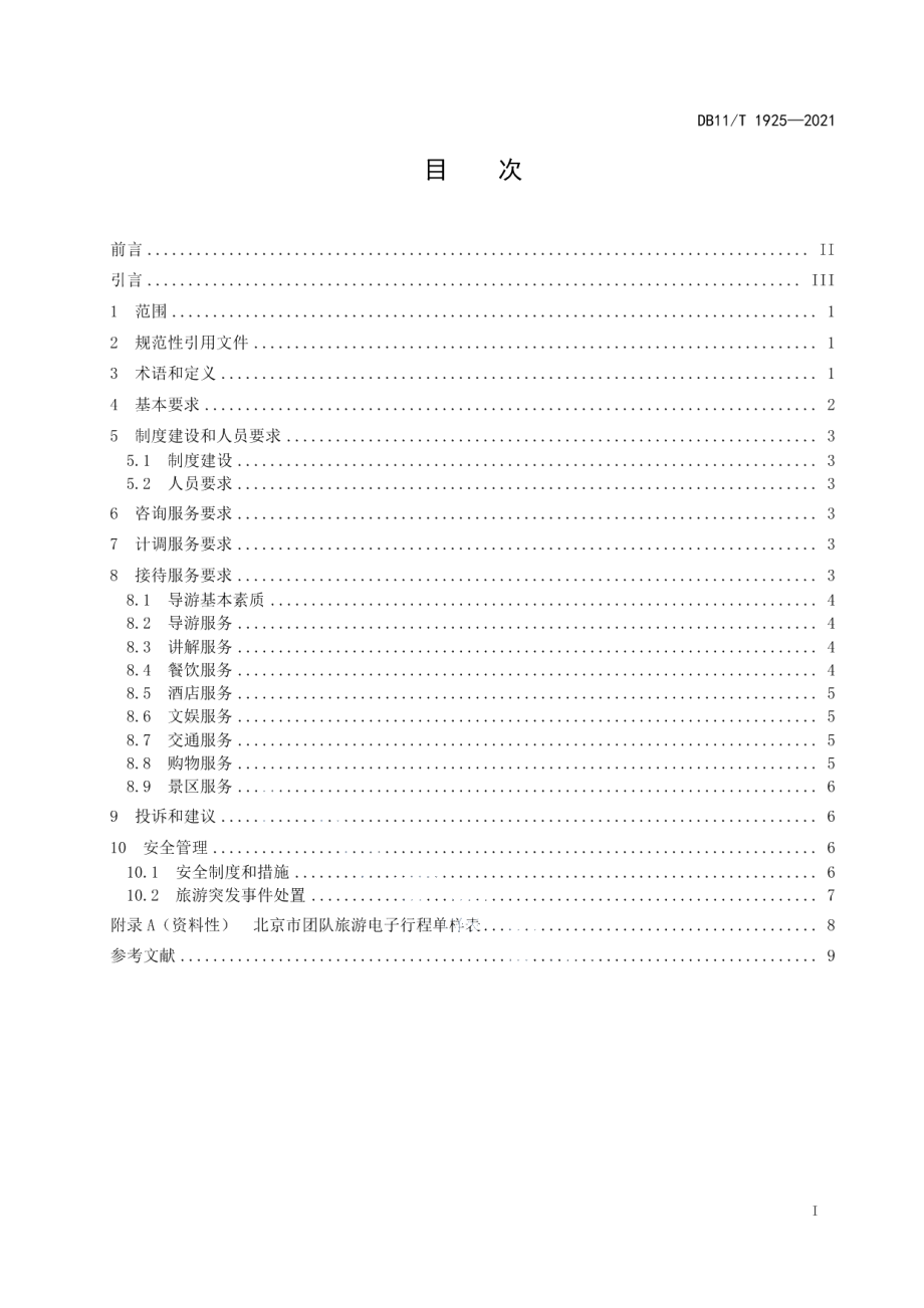 DB11T 1925-2021旅行社地接服务规范.pdf_第2页