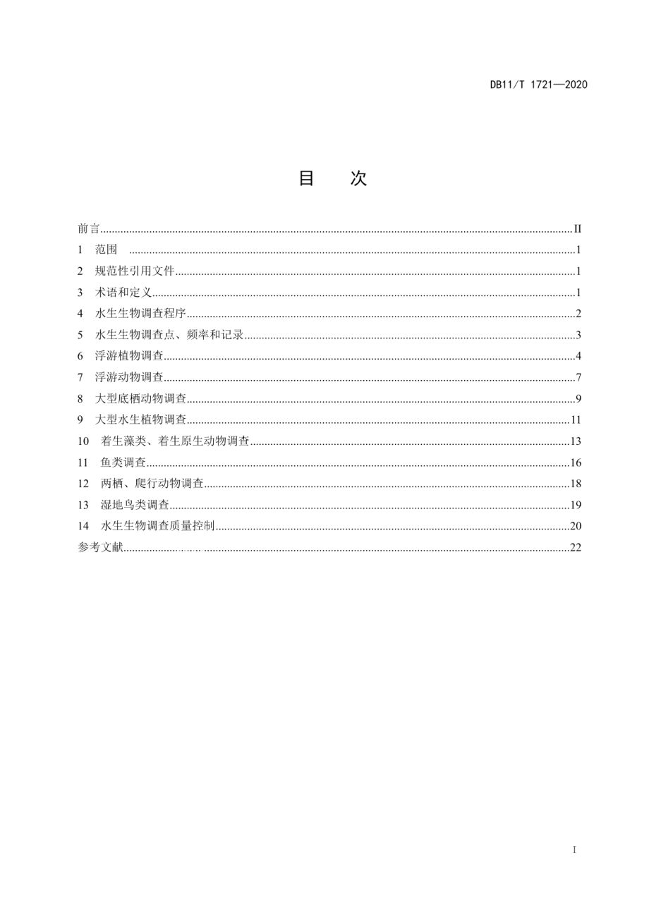 DB11T 1721-2020水生生物调查技术规范.pdf_第2页