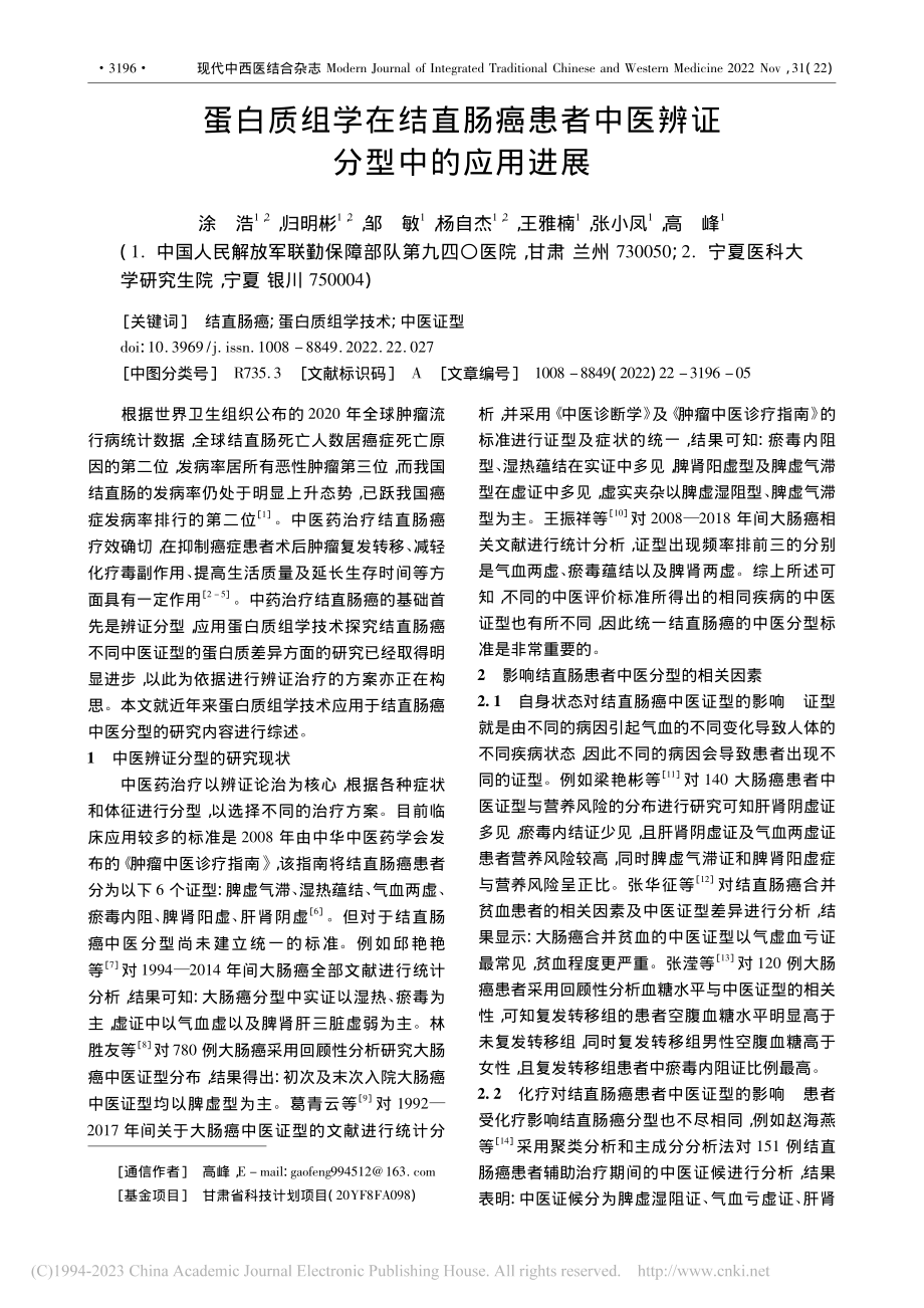 蛋白质组学在结直肠癌患者中医辨证分型中的应用进展_涂浩.pdf_第1页