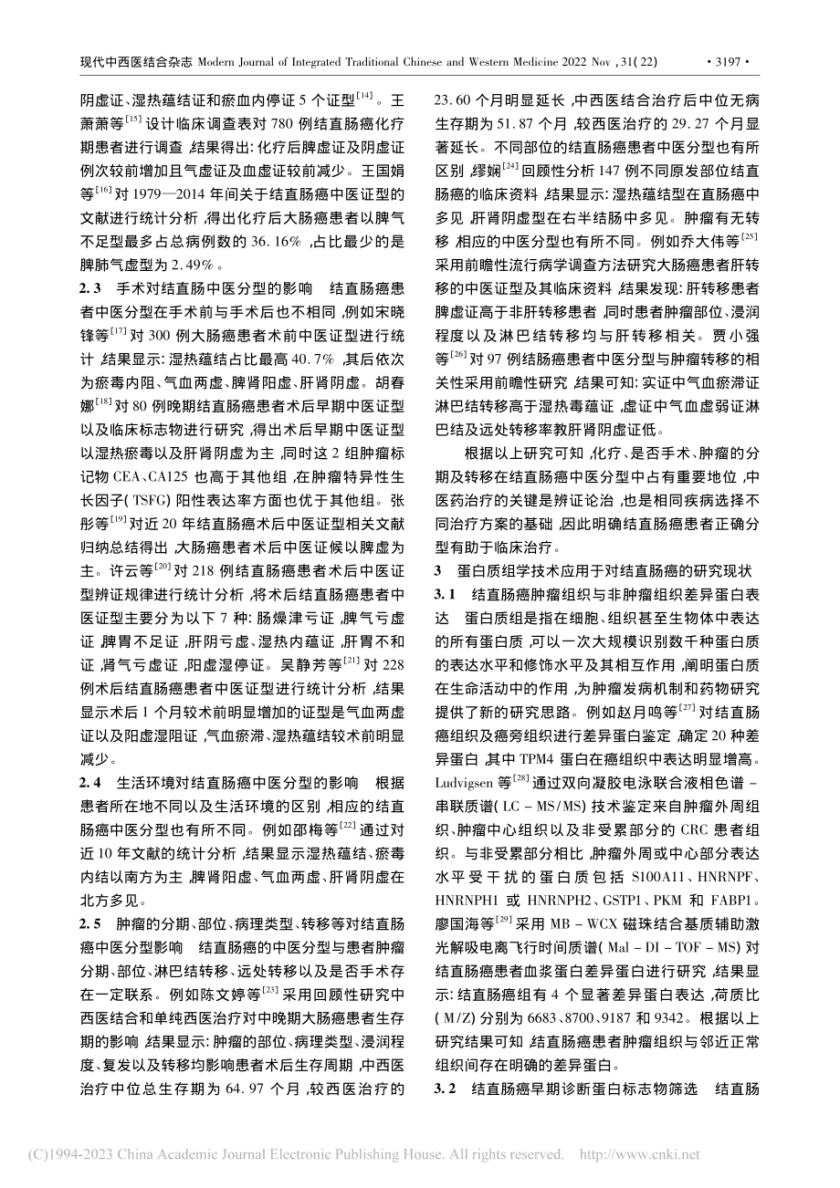 蛋白质组学在结直肠癌患者中医辨证分型中的应用进展_涂浩.pdf_第2页