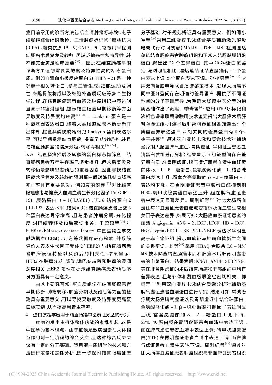 蛋白质组学在结直肠癌患者中医辨证分型中的应用进展_涂浩.pdf_第3页