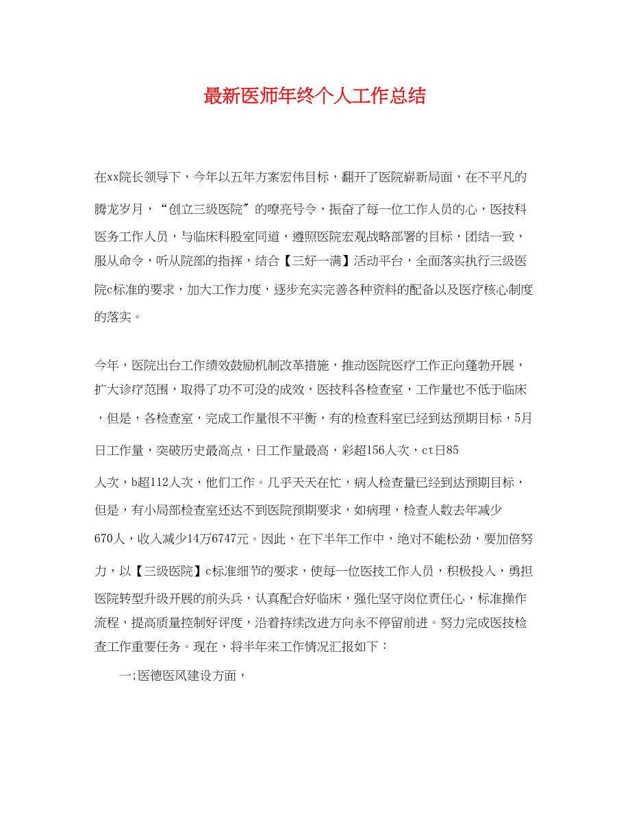 2023年医师终个人工作总结范文.docx_第1页