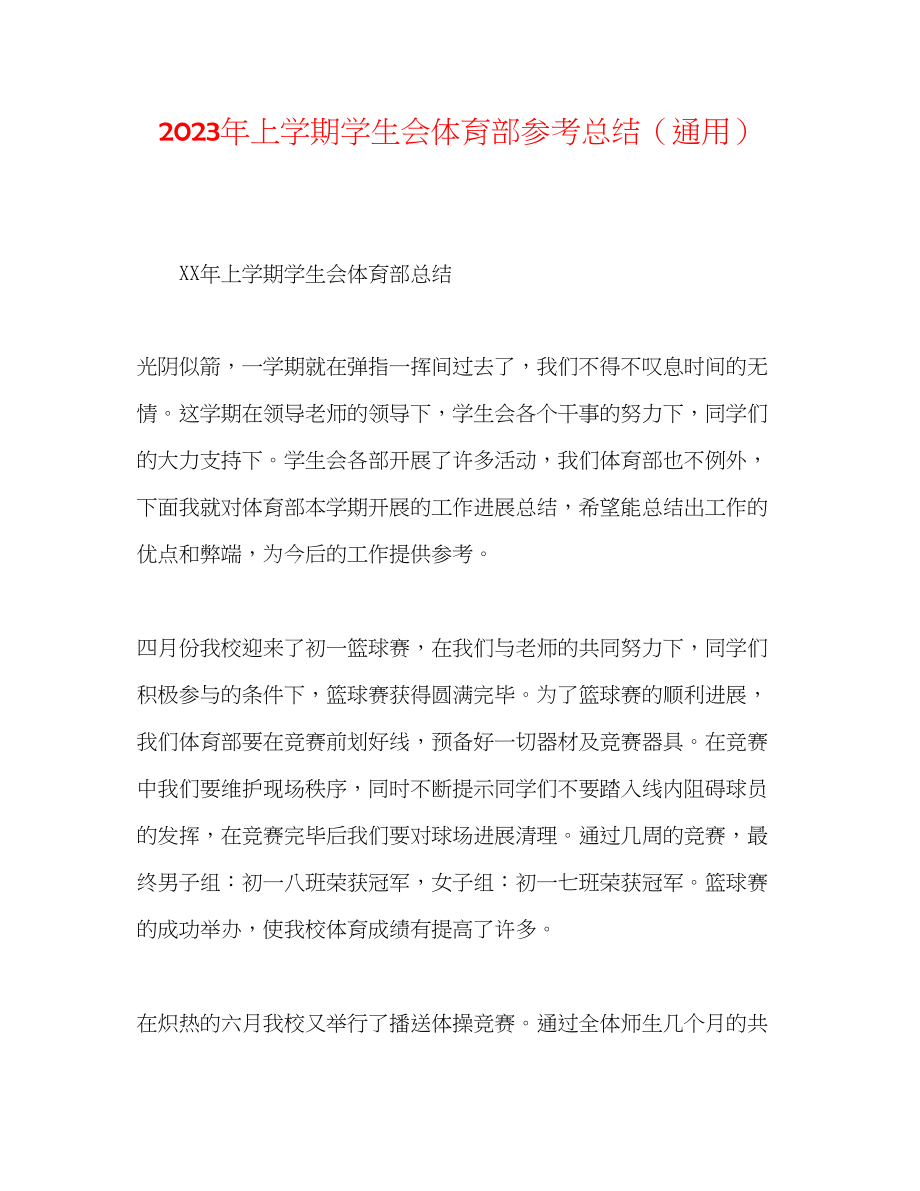 2023年上学期学生会体育部总结.docx_第1页