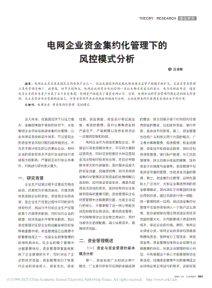 电网企业资金集约化管理下的风控模式分析_吕凌楠.pdf