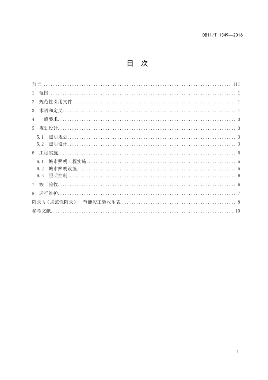 DB11T 1349-2016城市照明节能管理规程.pdf_第2页