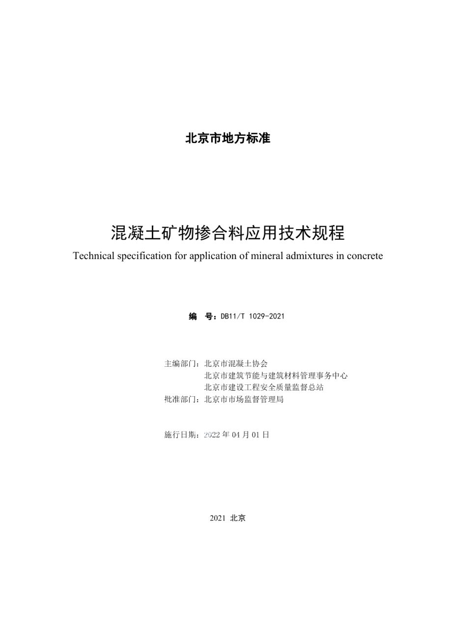 DB11T 1029-2021混凝土矿物掺合料应用技术规程.pdf_第2页