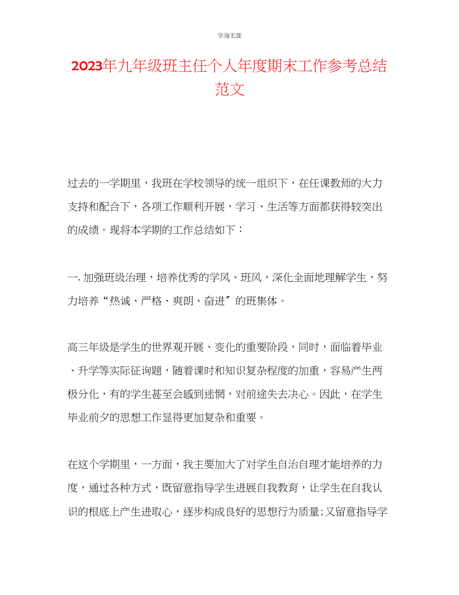 2023年九级班主任个人度期末工作总结范文.docx_第1页