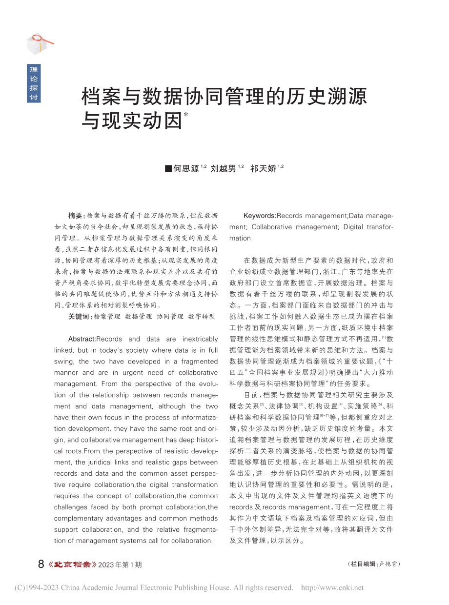 档案与数据协同管理的历史溯源与现实动因_何思源.pdf_第1页