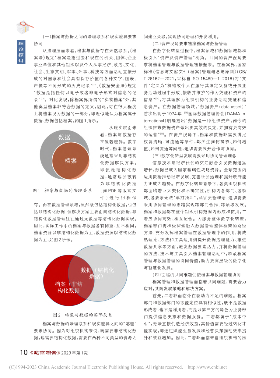 档案与数据协同管理的历史溯源与现实动因_何思源.pdf_第3页