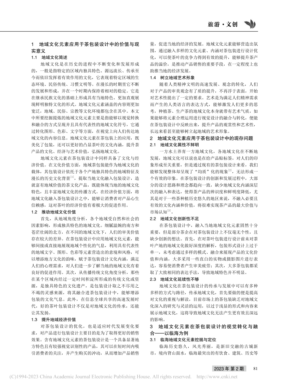 地域文化元素在茶包装设计中...觉转化与融合——以临海为例_周温丹.pdf_第2页