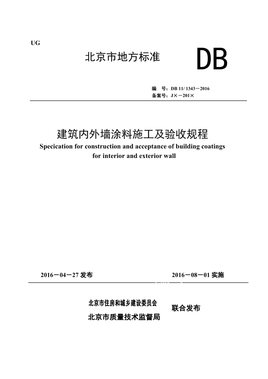 DB11T 1343-2016建筑内外墙涂料施工及验收规程.pdf_第1页