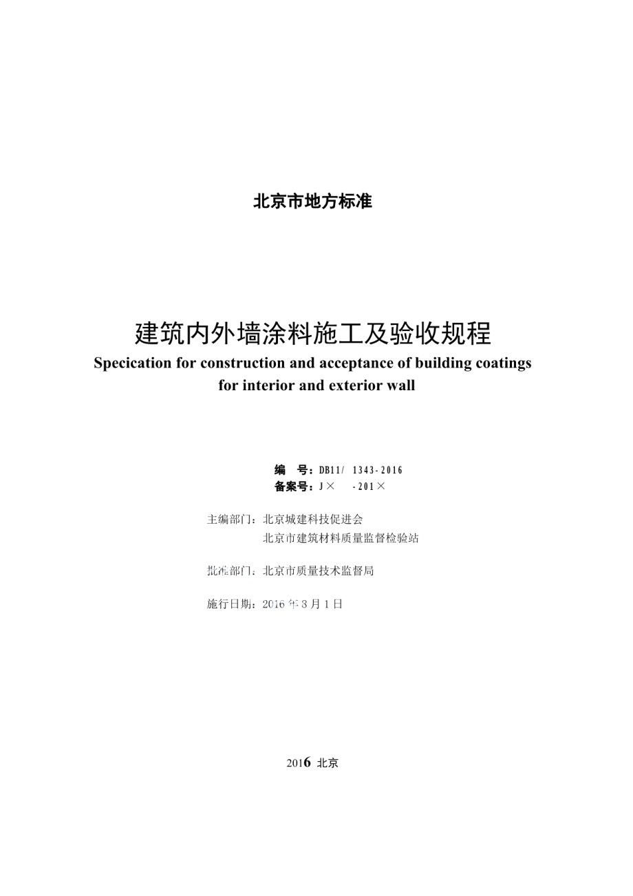 DB11T 1343-2016建筑内外墙涂料施工及验收规程.pdf_第2页