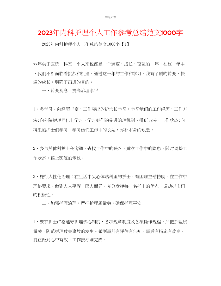 2023年内科护理个人工作总结范文1000字.docx_第1页