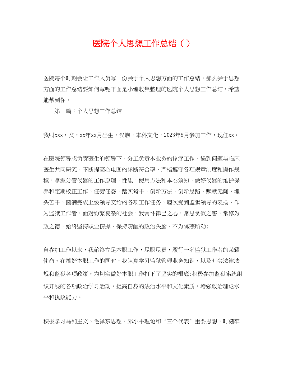 2023年医院个人思想工作总结精选范文.docx_第1页