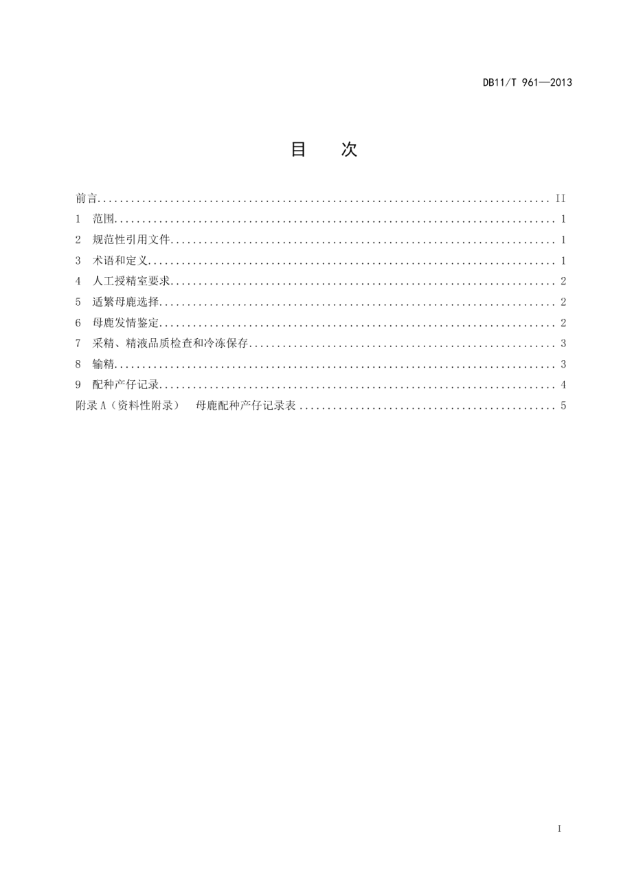 DB11T 961-2013梅花鹿人工授精技术规程.pdf_第2页