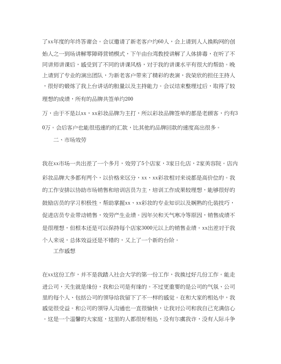 2023年化妆品销售人员的个人总结范文.docx_第2页