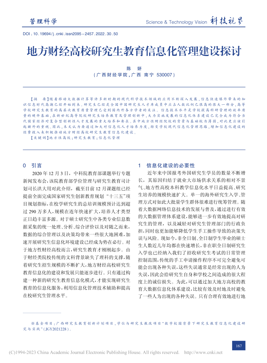 地方财经高校研究生教育信息化管理建设探讨_陈妍.pdf_第1页