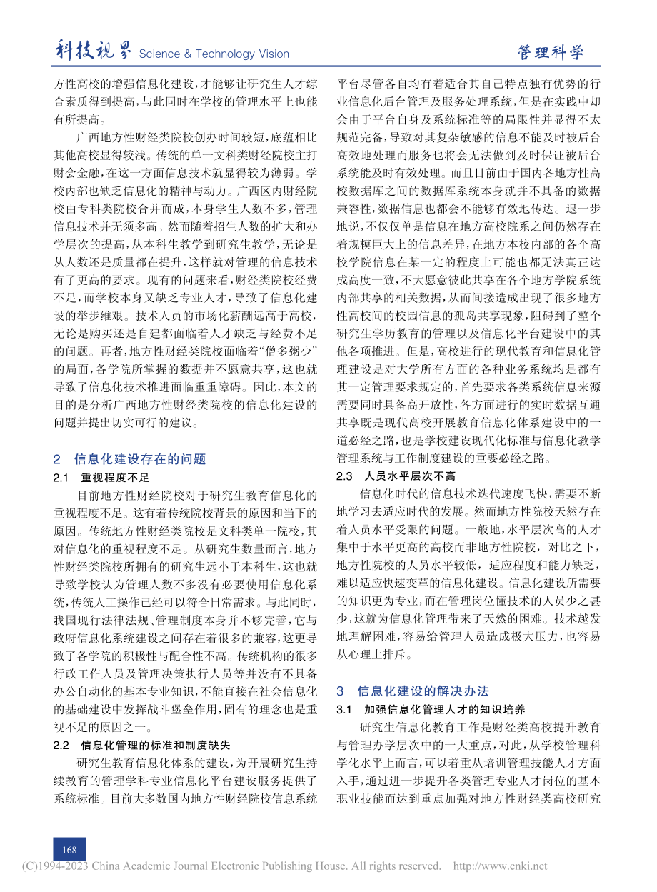 地方财经高校研究生教育信息化管理建设探讨_陈妍.pdf_第2页