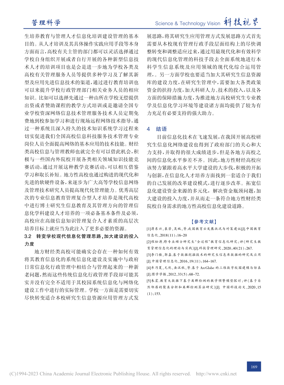 地方财经高校研究生教育信息化管理建设探讨_陈妍.pdf_第3页