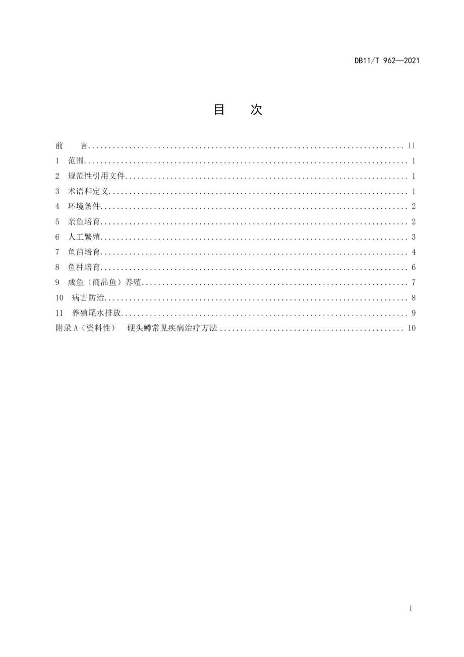 DB11T 962-2021硬头鳟养殖技术规范.pdf_第2页