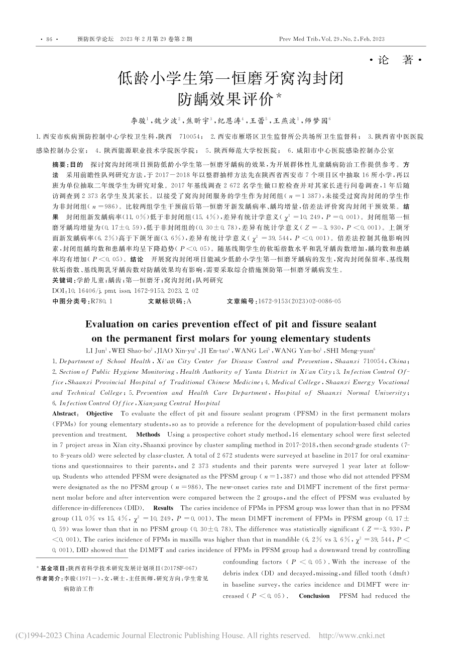 低龄小学生第一恒磨牙窝沟封闭防龋效果评价_李骏.pdf_第1页