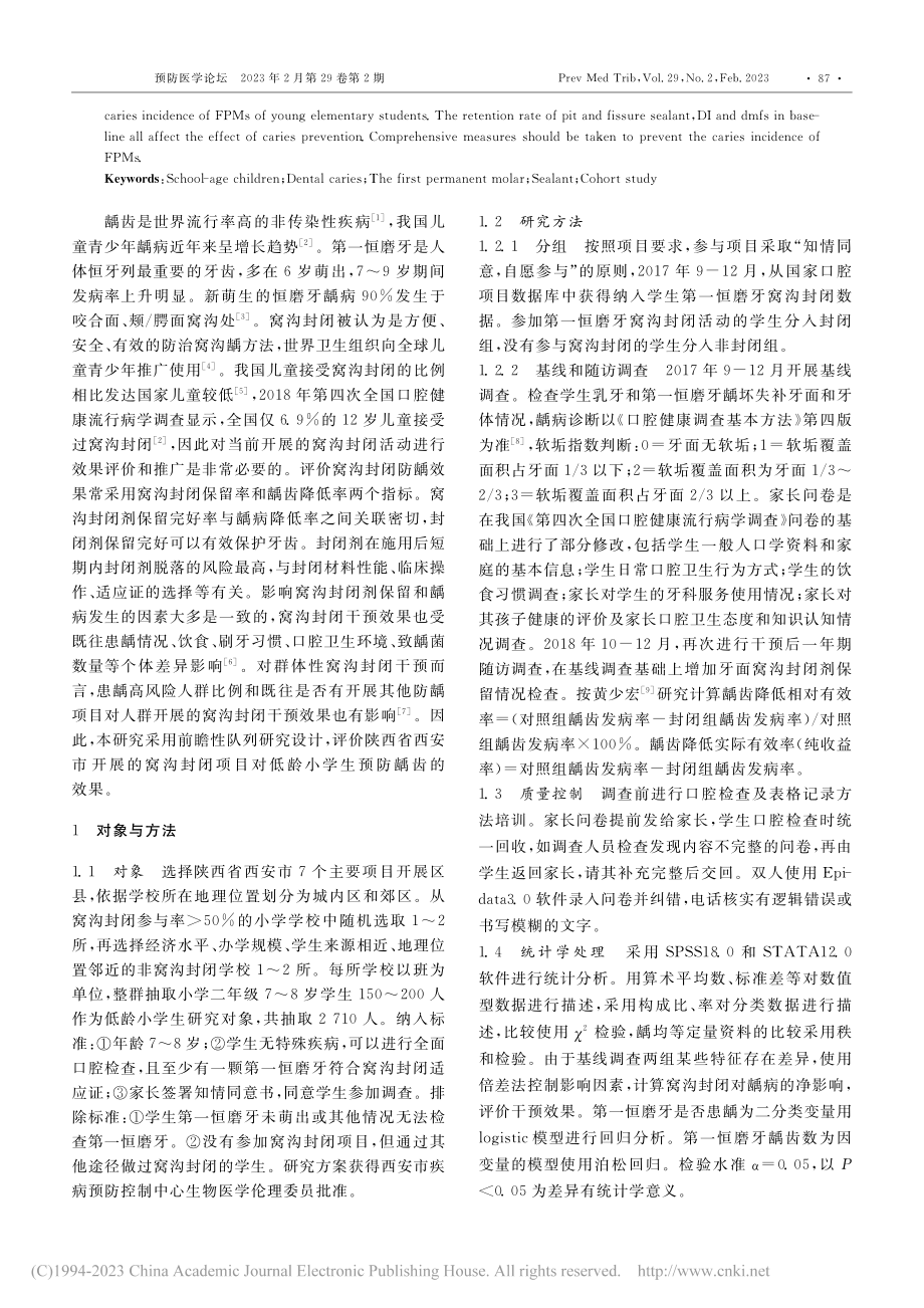 低龄小学生第一恒磨牙窝沟封闭防龋效果评价_李骏.pdf_第2页