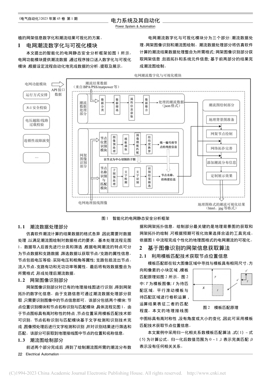 电网潮流与网架信息智能化分析框架的设计与实现_王紫晶.pdf_第2页