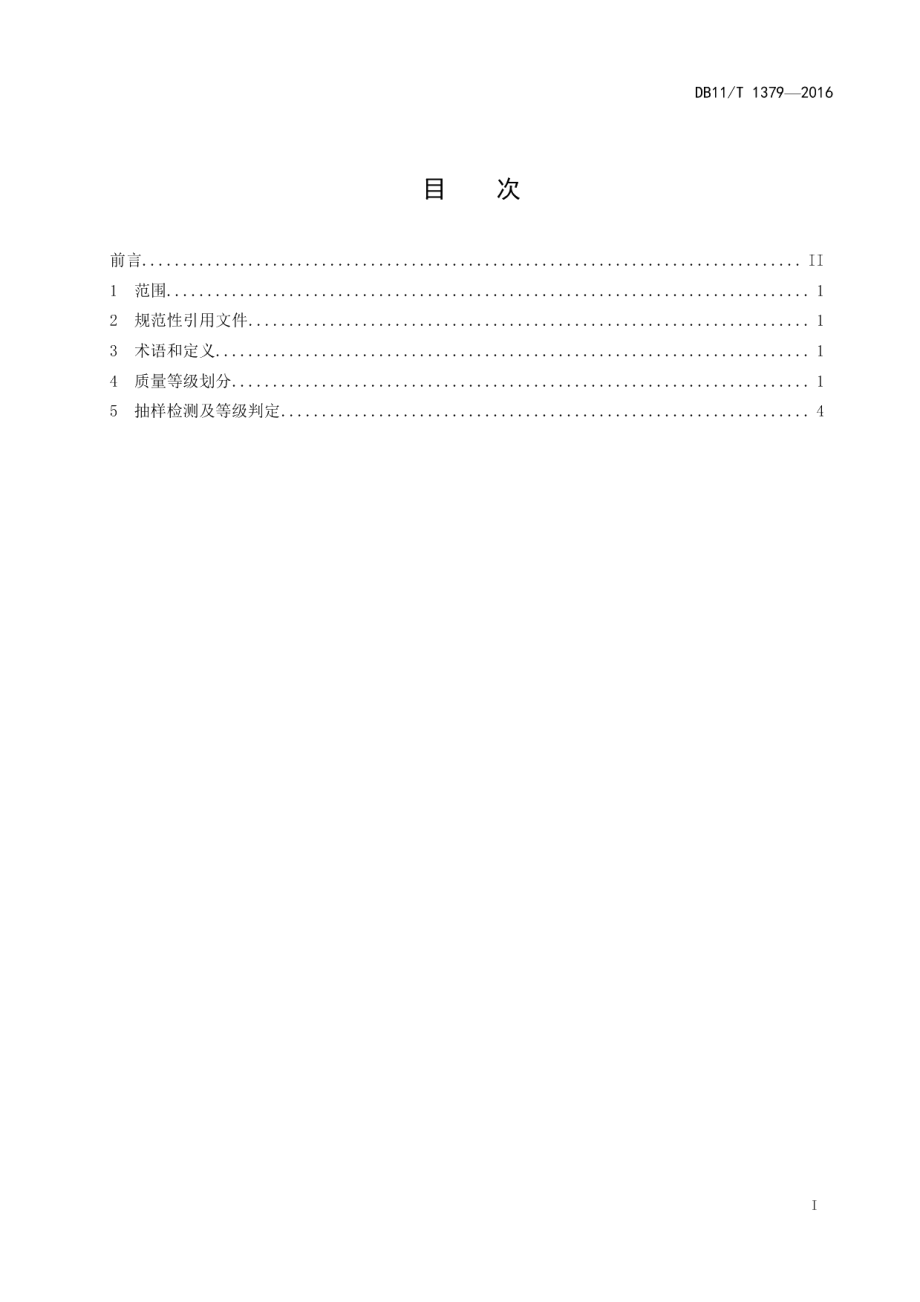 DB11T 1379-2016花卉产品等级 观赏蕨种苗及盆栽产品.pdf_第2页