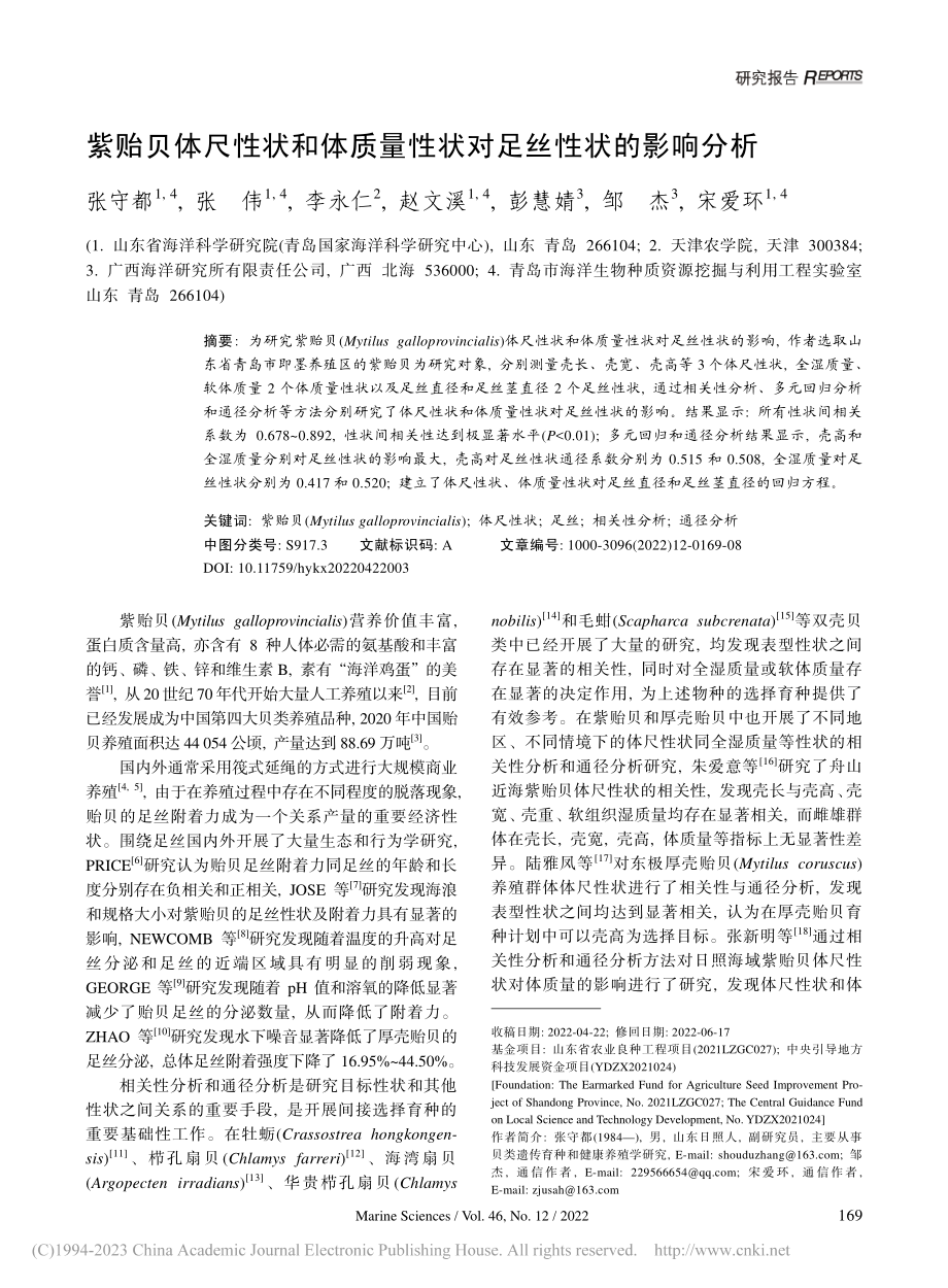 紫贻贝体尺性状和体质量性状对足丝性状的影响分析_张守都.pdf_第1页