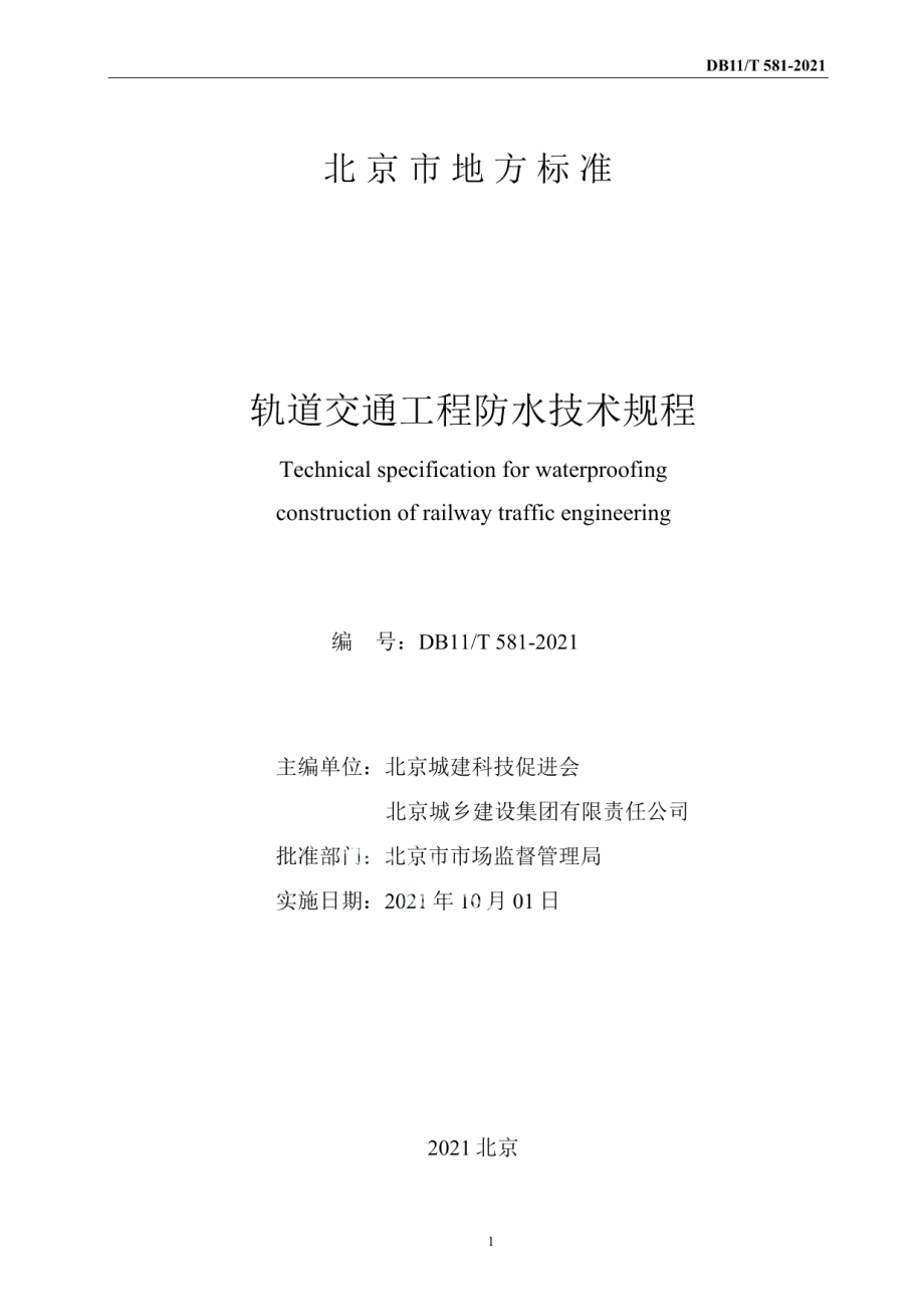 DB11T 581-2021轨道交通工程防水技术规程.pdf_第2页