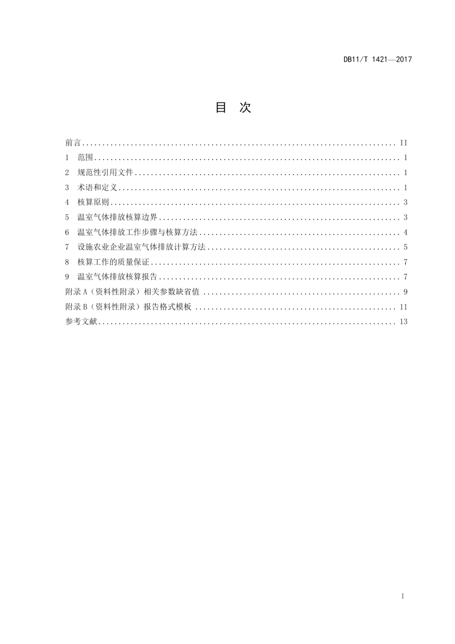 DB11T 1421-2017温室气体排放核算指南 设施农业企业.pdf_第2页