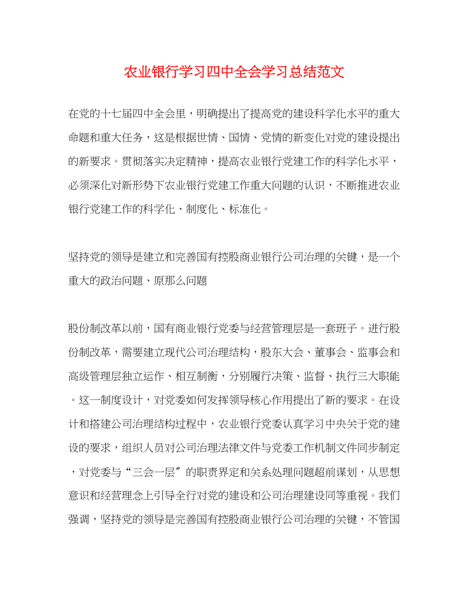 2023年农业银行学习全会学习总结范文.docx_第1页